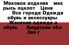 Меховое изделие , мех рысь/оцелот › Цена ­ 23 000 - Все города Одежда, обувь и аксессуары » Женская одежда и обувь   . Амурская обл.,Зея г.